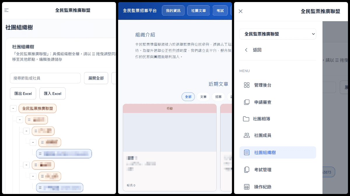 全民監票推廣聯盟（全端）：組織樹拖拉、招募文章、考試認證、申請審查與相簿後台；Next.js＋PostgreSQL。